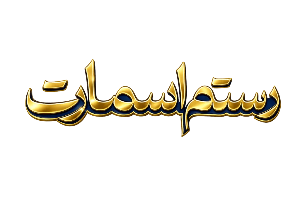 رستم اسمارت